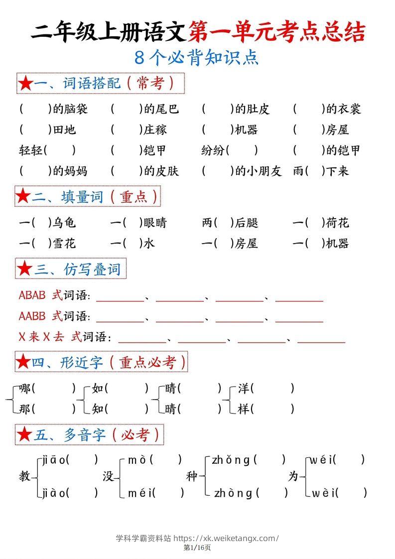 【空白版】二年级上册语文1-8单元考点总结-学科学霸资料站