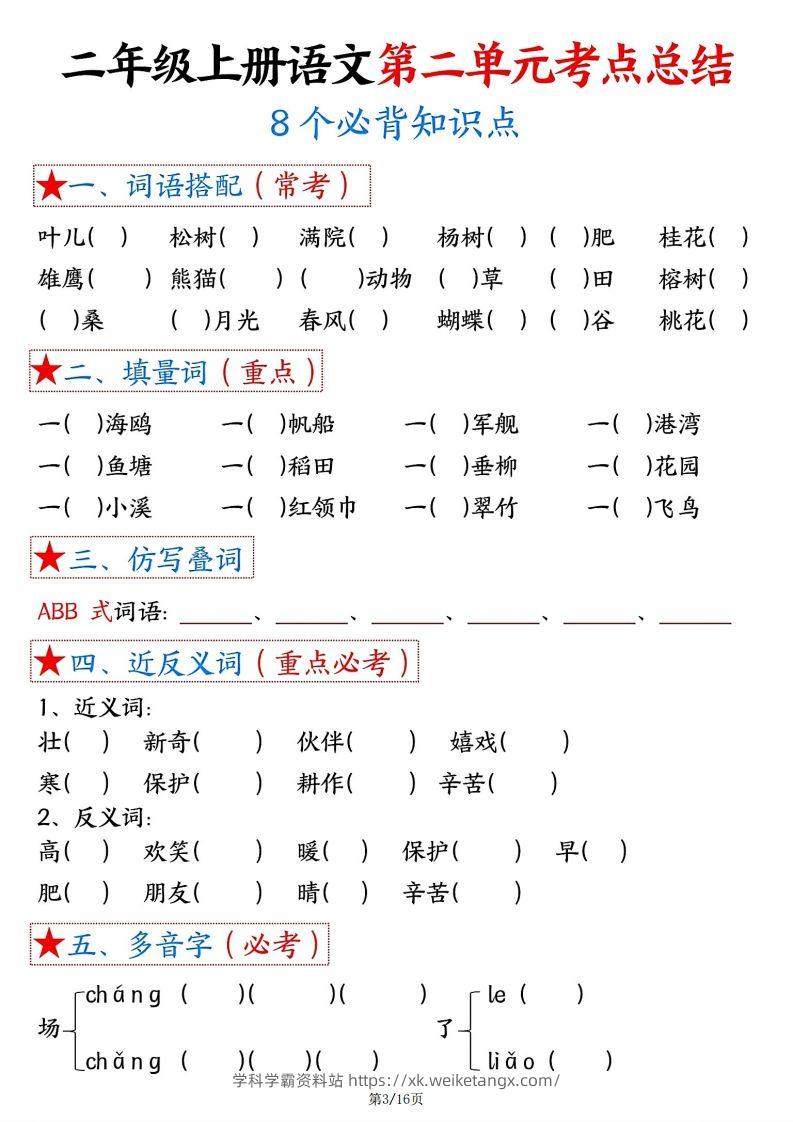 图片[3]-【空白版】二年级上册语文1-8单元考点总结-学科学霸资料站