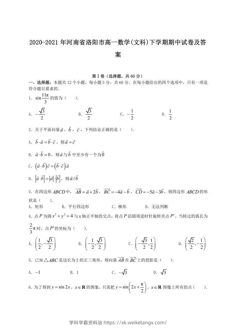 2020-2021年河南省洛阳市高一数学(文科)下学期期中试卷及答案(Word版)-学科学霸资料站