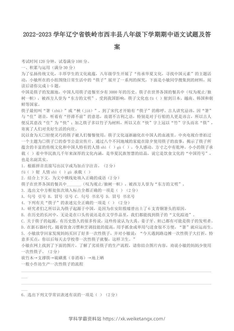 2022-2023学年辽宁省铁岭市西丰县八年级下学期期中语文试题及答案(Word版)-学科学霸资料站