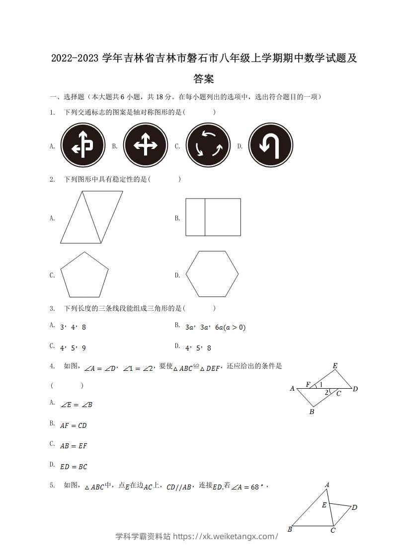 2022-2023学年吉林省吉林市磐石市八年级上学期期中数学试题及答案(Word版)-学科学霸资料站