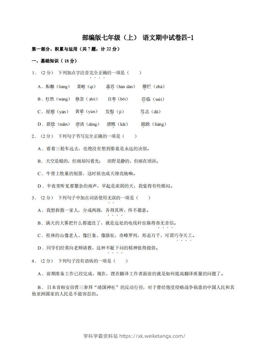 七年级（上）语文期中试卷4-1卷部编版-学科学霸资料站