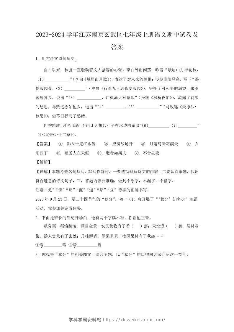 2023-2024学年江苏南京玄武区七年级上册语文期中试卷及答案(Word版)-学科学霸资料站