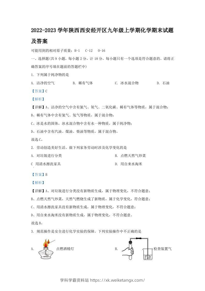 2022-2023学年陕西西安经开区九年级上学期化学期末试题及答案(Word版)-学科学霸资料站