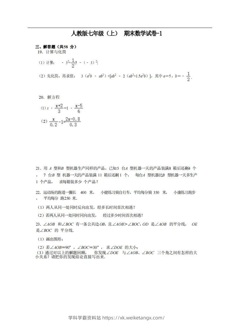 七年级（上）数学期末试卷5-2卷人教版-学科学霸资料站