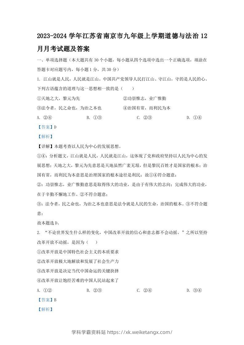 2023-2024学年江苏省南京市九年级上学期道德与法治12月月考试题及答案(Word版)-学科学霸资料站