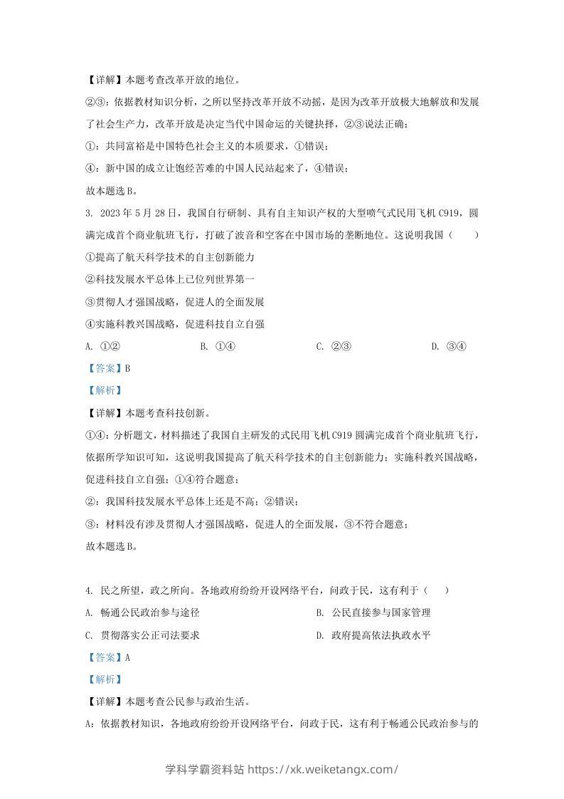 图片[2]-2023-2024学年江苏省南京市九年级上学期道德与法治12月月考试题及答案(Word版)-学科学霸资料站