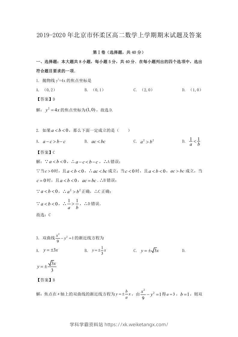 2019-2020年北京市怀柔区高二数学上学期期末试题及答案(Word版)-学科学霸资料站