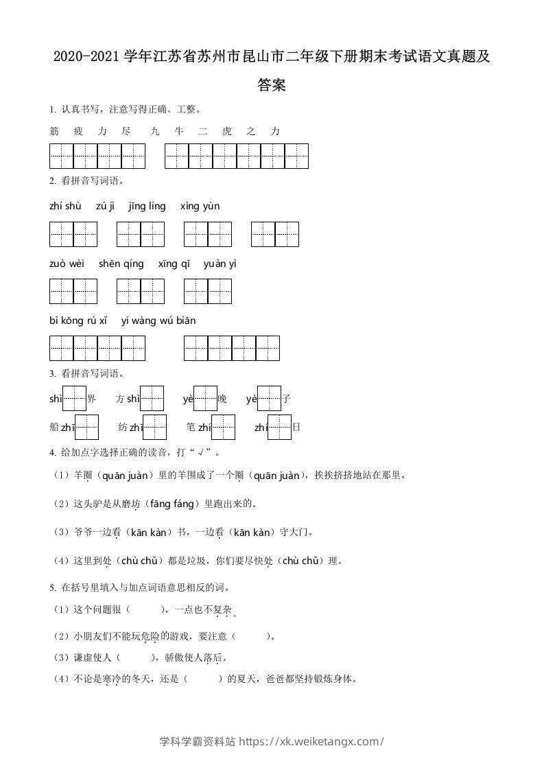 2020-2021学年江苏省苏州市昆山市二年级下册期末考试语文真题及答案(Word版)-学科学霸资料站