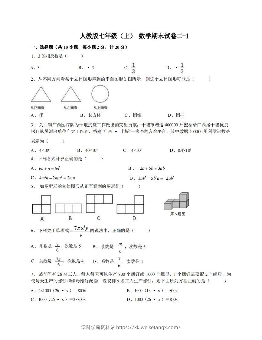 七年级（上）数学期末试卷2-1卷人教版-学科学霸资料站