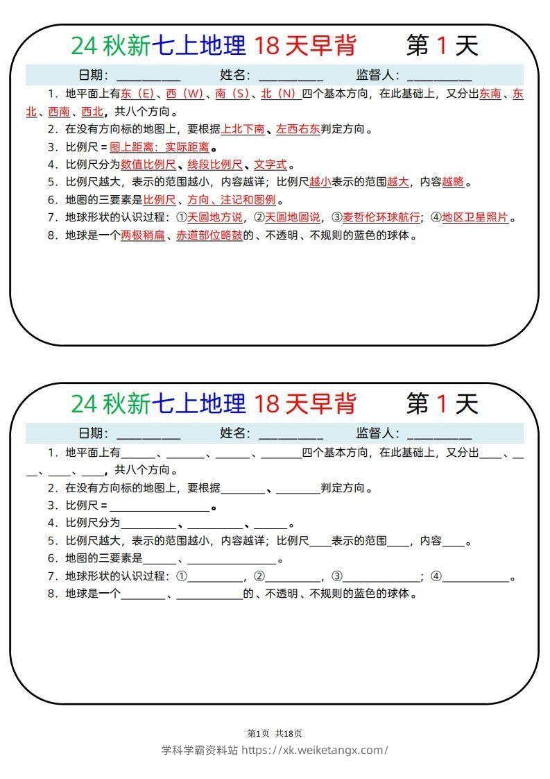 24秋新七上地理18天早背晚默-学科学霸资料站