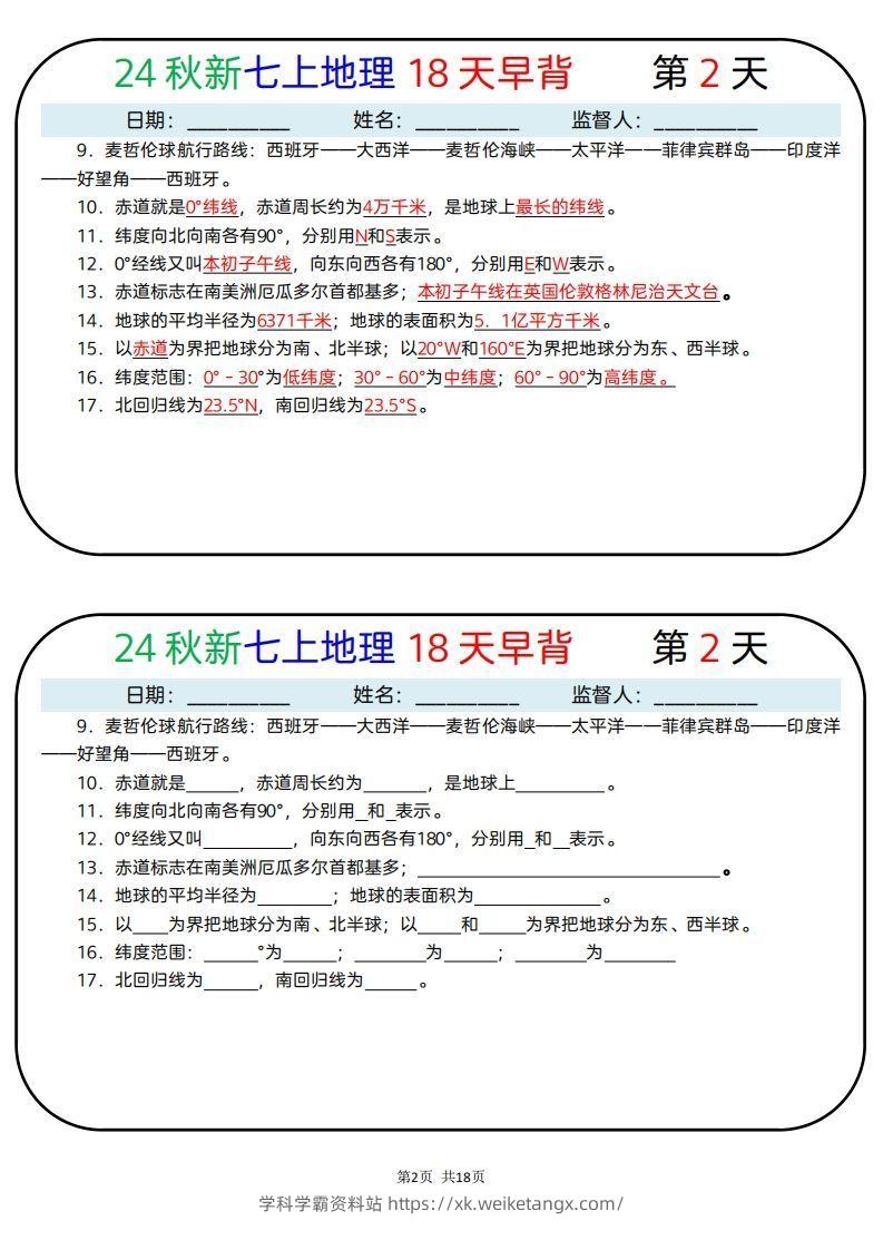 图片[2]-24秋新七上地理18天早背晚默-学科学霸资料站