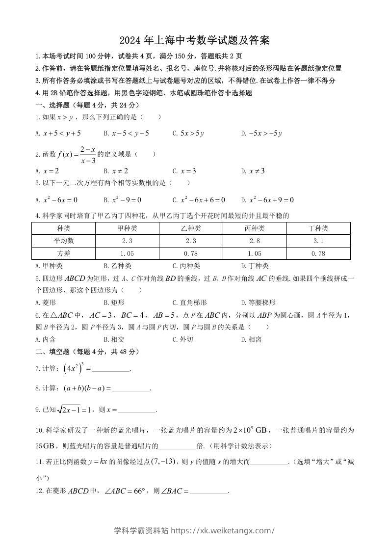 2024年上海中考数学试题及答案(Word版)-学科学霸资料站