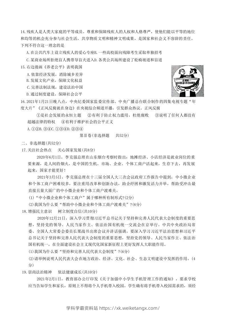 图片[3]-2020-2021学年山东省枣庄市山亭区八年级下学期期末道德与法治试题及答案(Word版)-学科学霸资料站