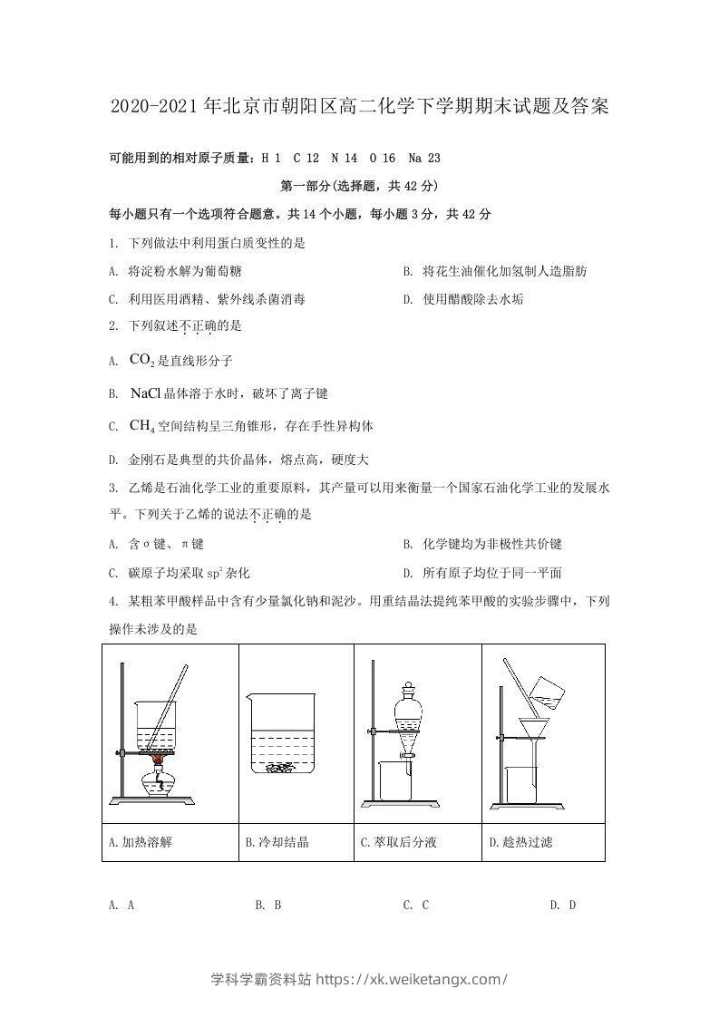 2020-2021年北京市朝阳区高二化学下学期期末试题及答案(Word版)-学科学霸资料站