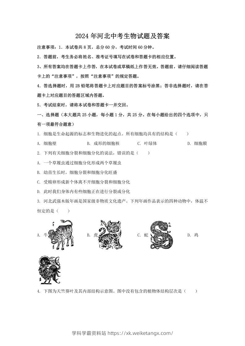 2024年河北中考生物试题及答案(Word版)-学科学霸资料站