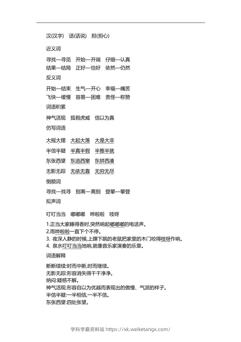 图片[3]-二上语文第八单元知识重点-学科学霸资料站