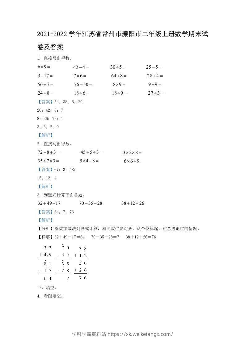 2021-2022学年江苏省常州市溧阳市二年级上册数学期末试卷及答案(Word版)-学科学霸资料站