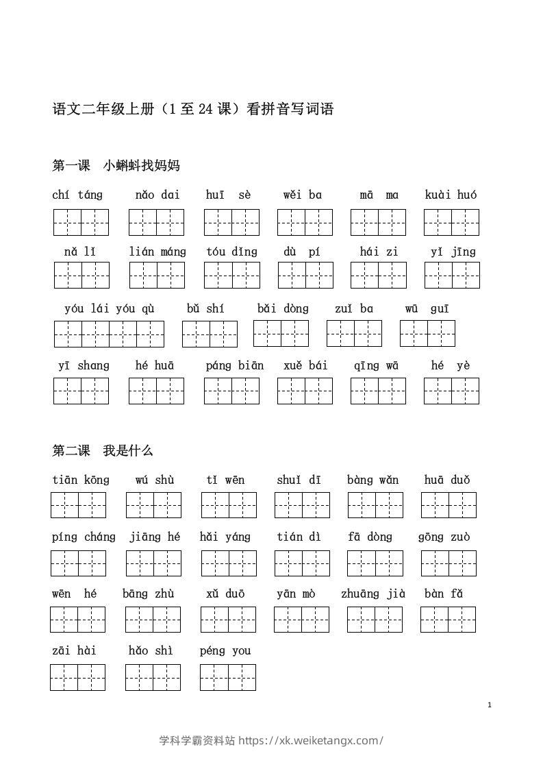 二上语文课看拼音写词语-学科学霸资料站