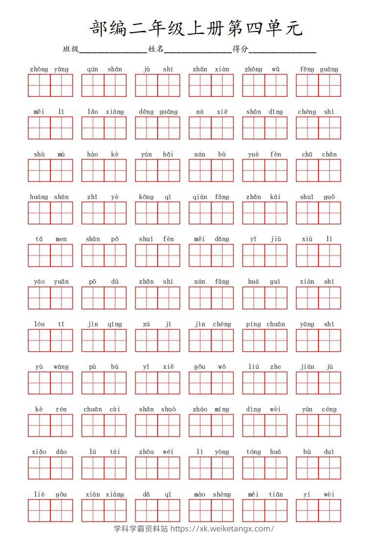 部编语文二年级上册第四单元-学科学霸资料站