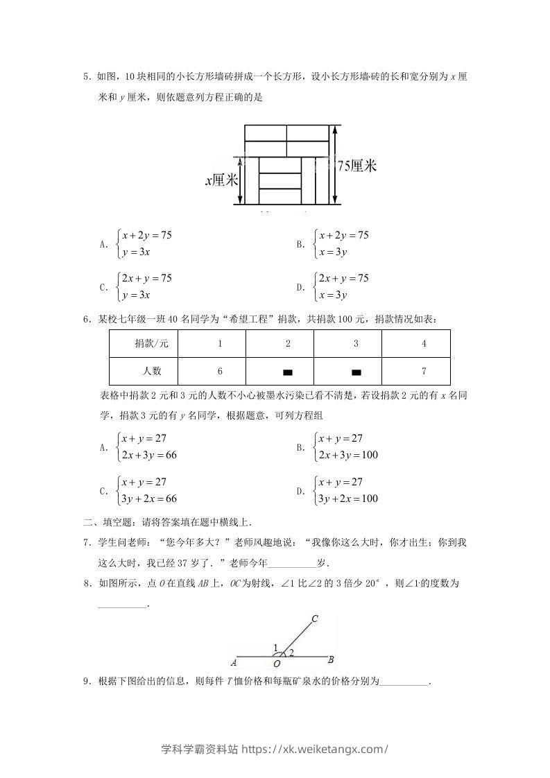 图片[2]-七年级下册数学第八章第三节试卷及答案人教版(Word版)-学科学霸资料站