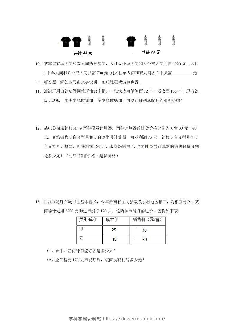 图片[3]-七年级下册数学第八章第三节试卷及答案人教版(Word版)-学科学霸资料站