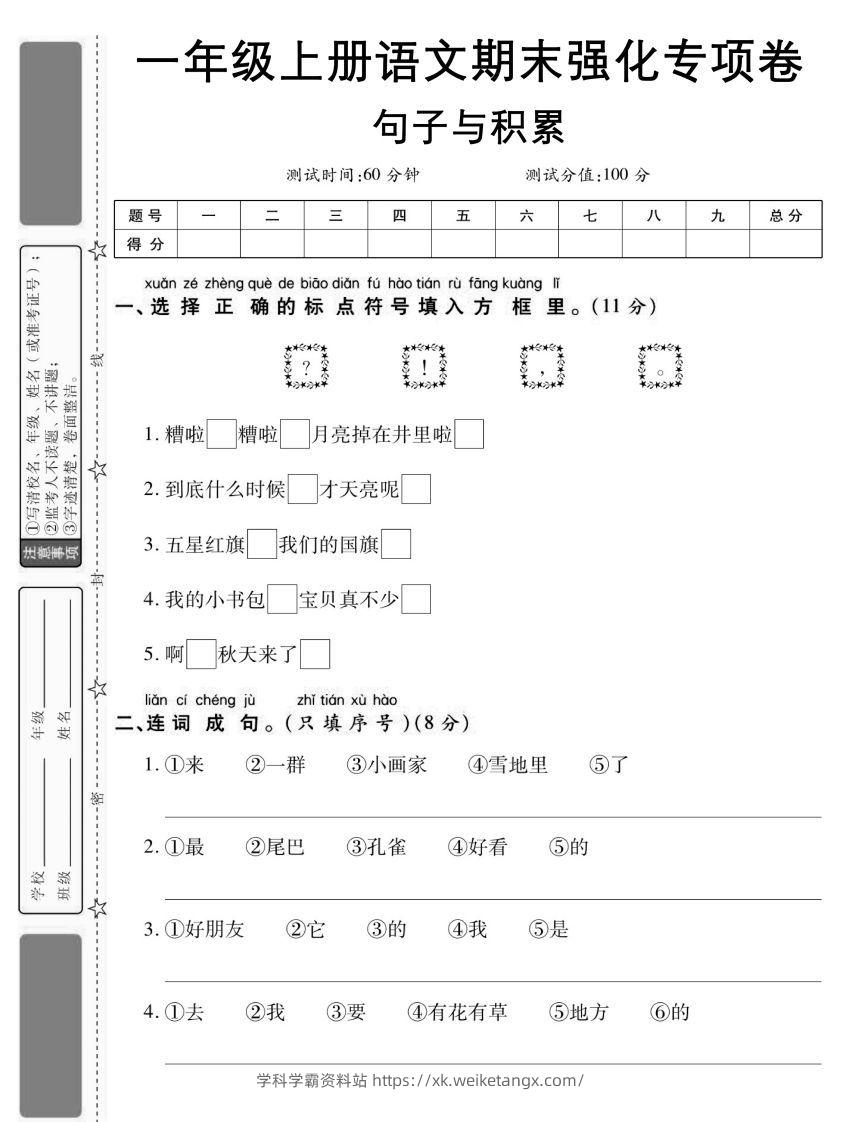 【期末强化专项卷句子与积累】一上语文-学科学霸资料站
