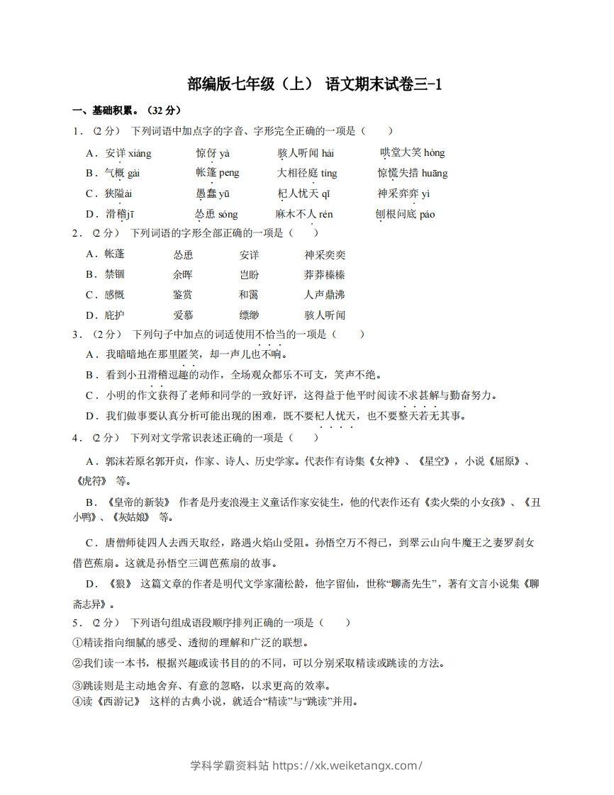 七年级（上）语文期末试卷3-1卷部编版-学科学霸资料站