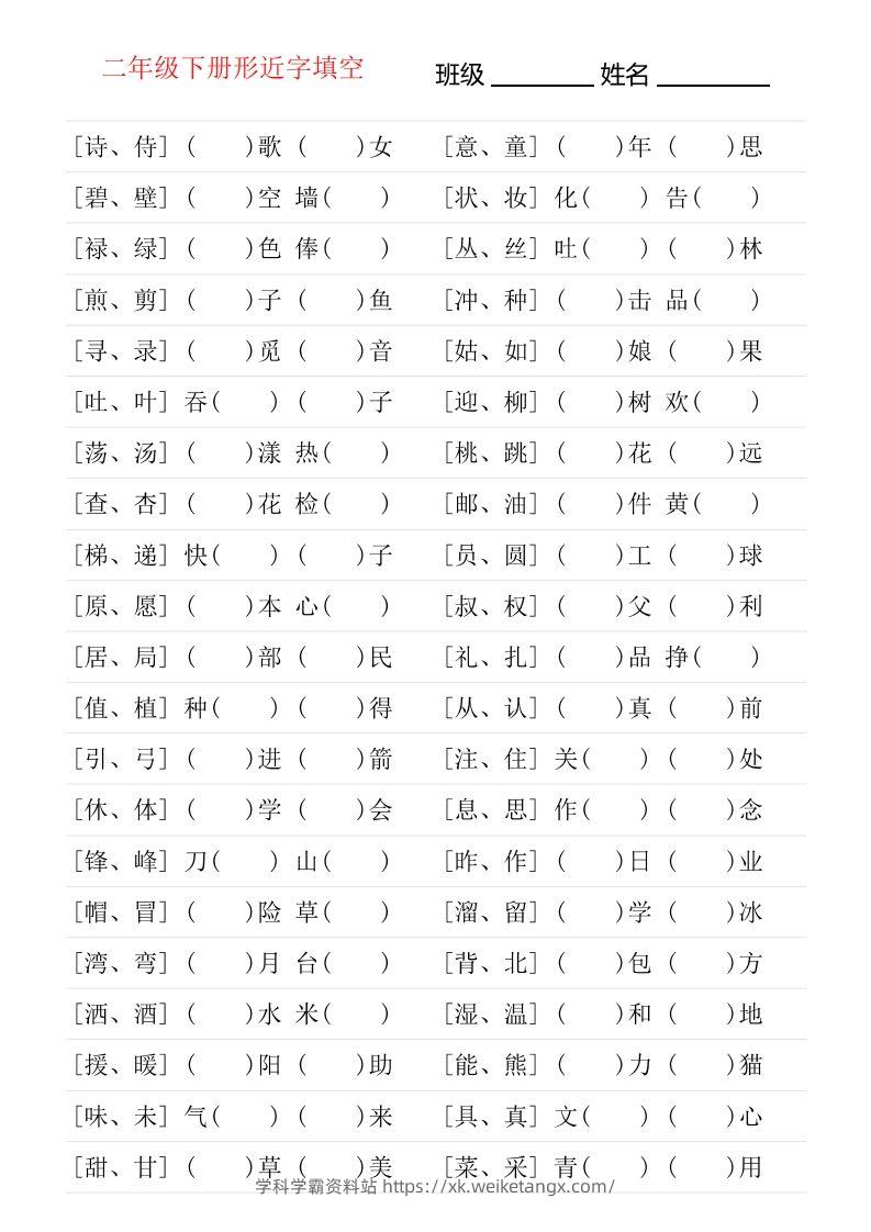 二年级下册形近字专项练习-学科学霸资料站