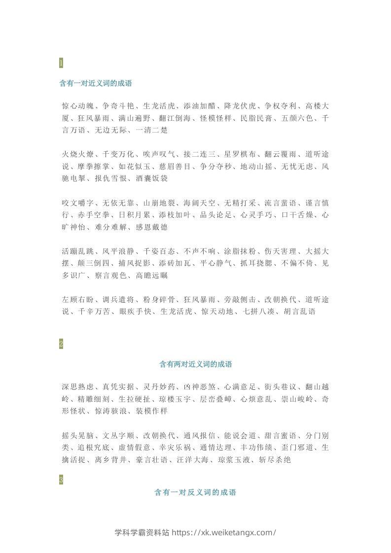 【小学语文】1-6年级所有近反义词成语大全，赶紧为孩子收藏！-学科学霸资料站