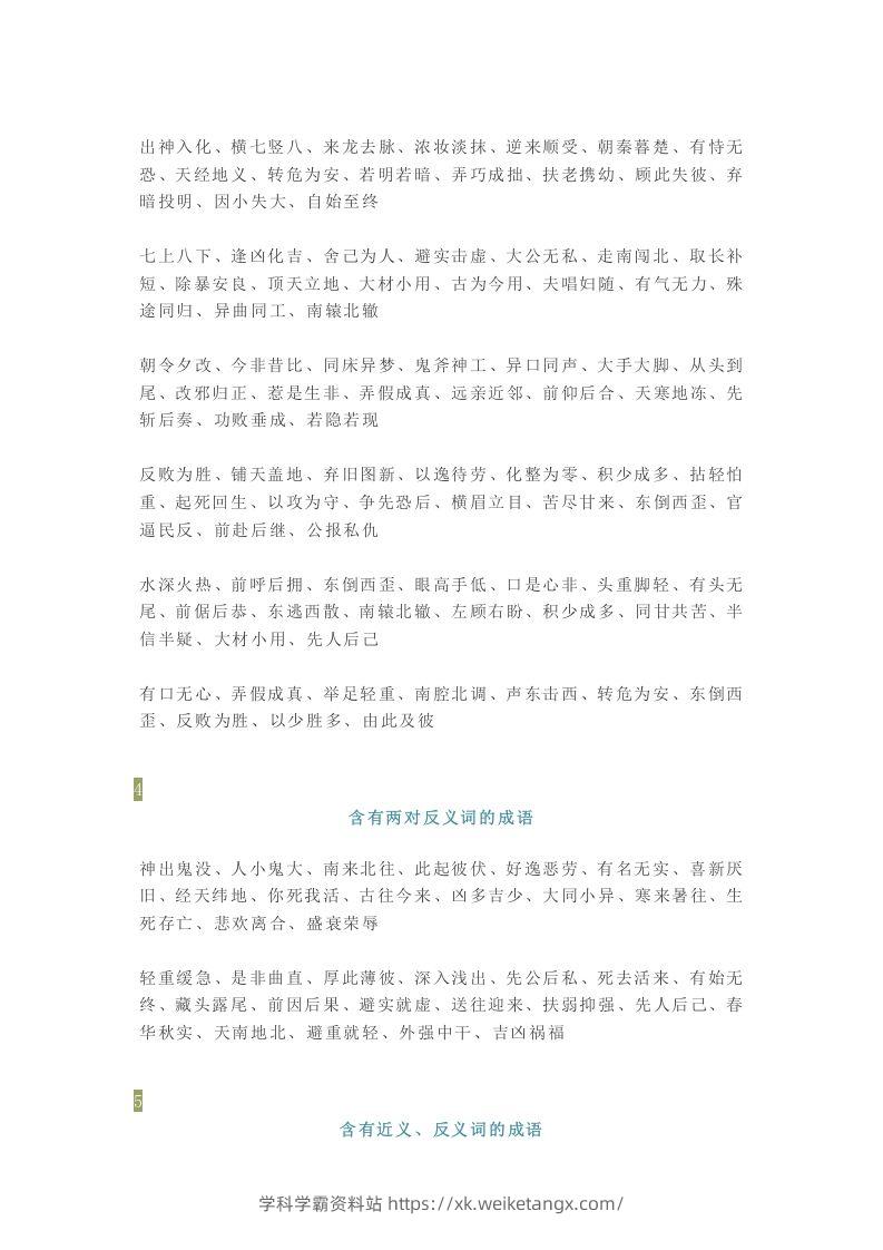 图片[2]-【小学语文】1-6年级所有近反义词成语大全，赶紧为孩子收藏！-学科学霸资料站