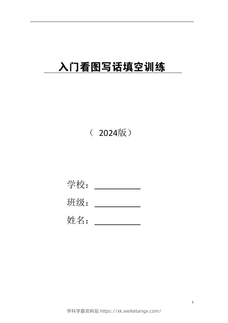 一年级上册语文看图写话-学科学霸资料站