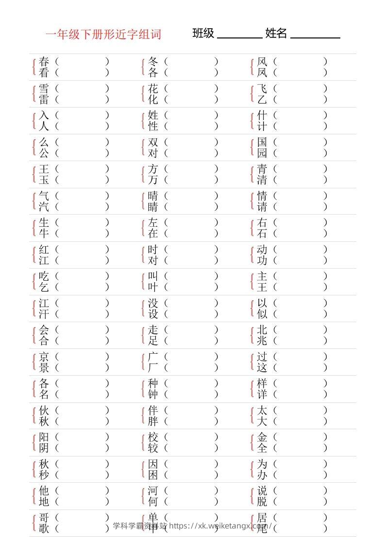 ❤一年级下册形近字专项练习-学科学霸资料站