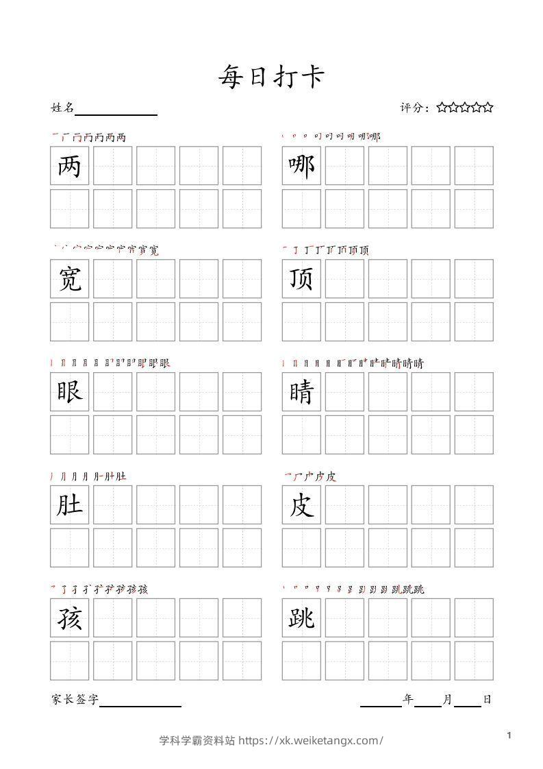 每日打卡(10字版)_二年级上册语文(部编版高清电子字帖)-学科学霸资料站