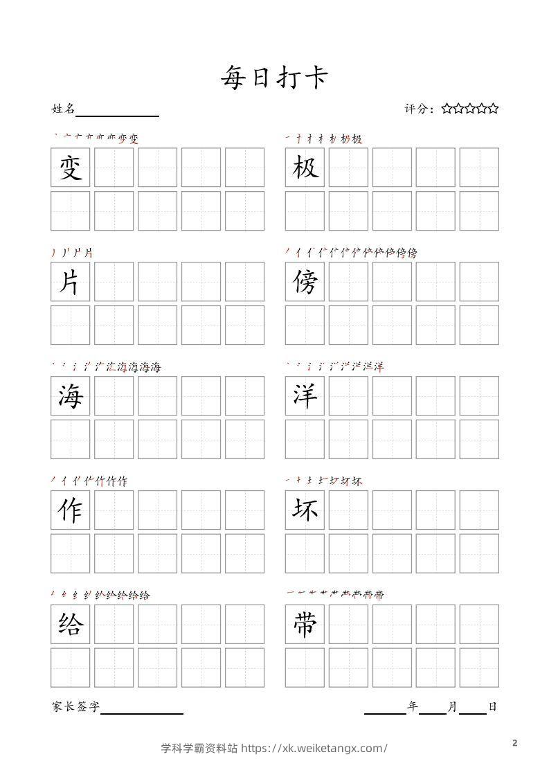 图片[2]-每日打卡(10字版)_二年级上册语文(部编版高清电子字帖)-学科学霸资料站