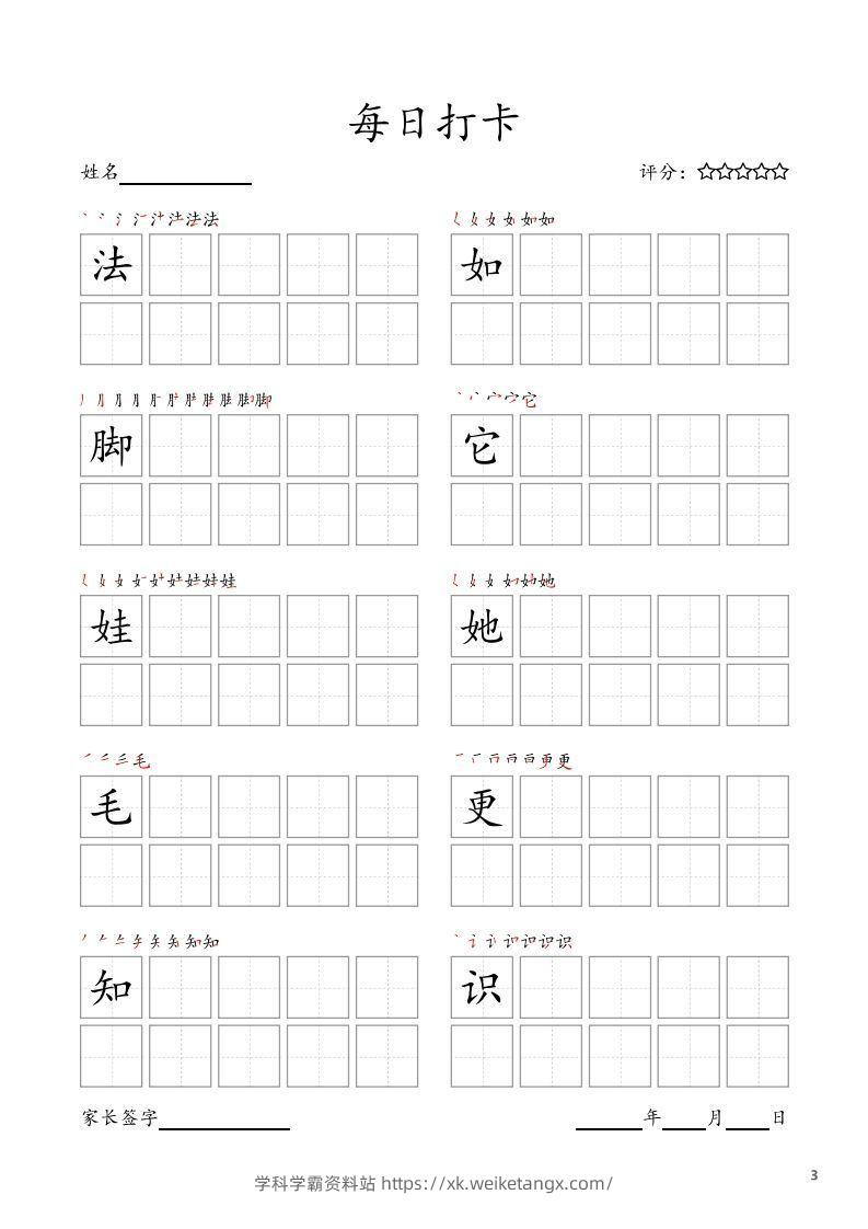 图片[3]-每日打卡(10字版)_二年级上册语文(部编版高清电子字帖)-学科学霸资料站