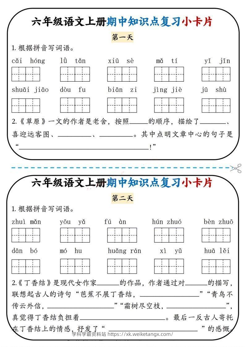六上语文期中复习小卡片-学科学霸资料站