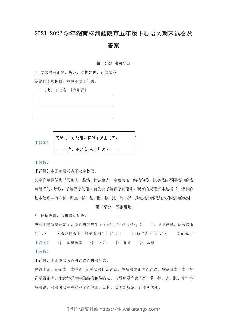 2021-2022学年湖南株洲醴陵市五年级下册语文期末试卷及答案(Word版)-学科学霸资料站