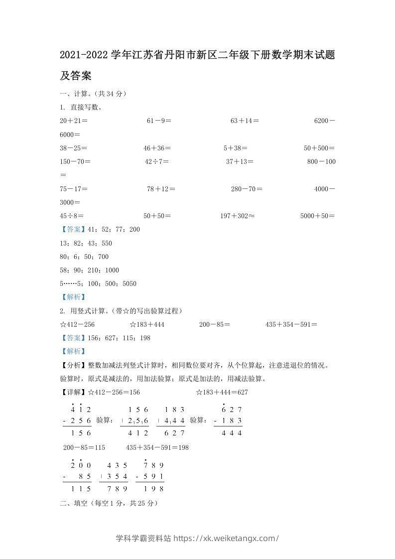 2021-2022学年江苏省丹阳市新区二年级下册数学期末试题及答案(Word版)-学科学霸资料站