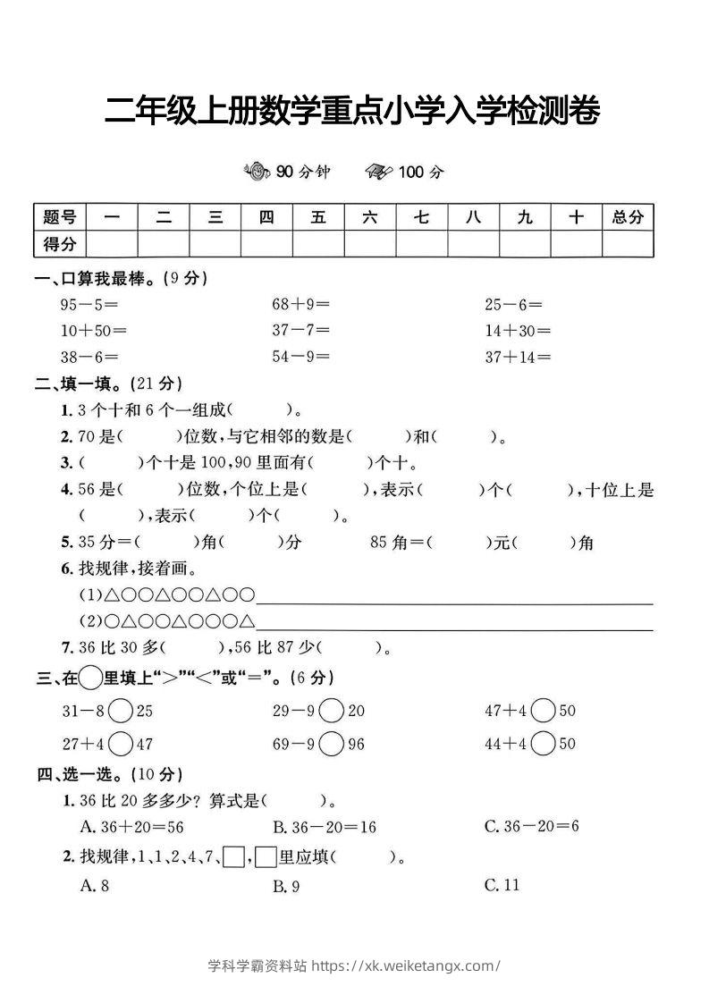 二年级上册数学重点小学入学检测卷-学科学霸资料站