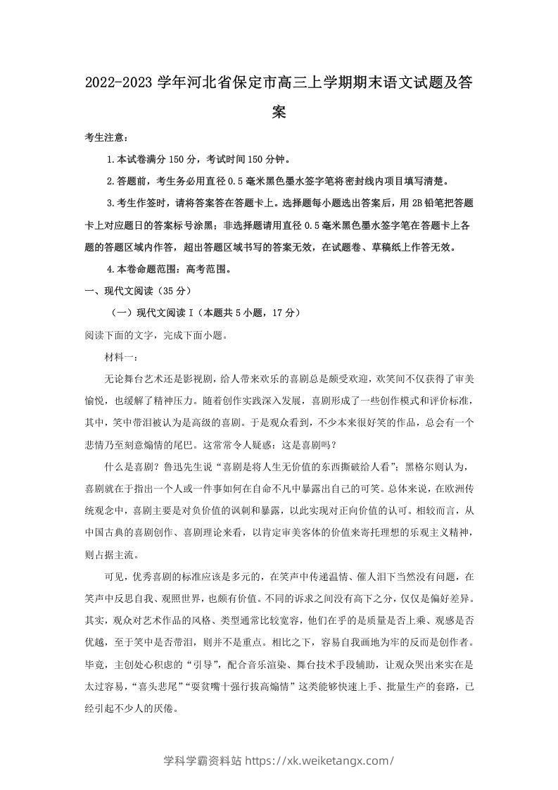 2022-2023学年河北省保定市高三上学期期末语文试题及答案(Word版)-学科学霸资料站