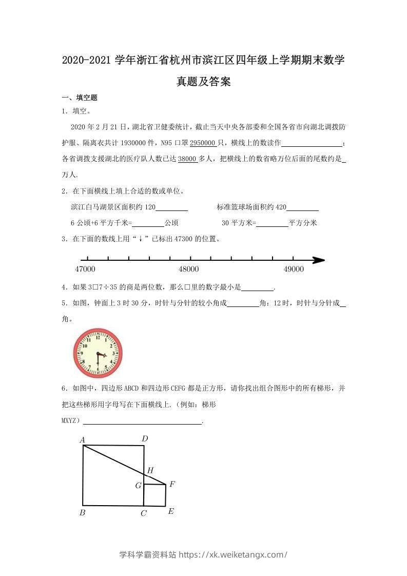 2020-2021学年浙江省杭州市滨江区四年级上学期期末数学真题及答案(Word版)-学科学霸资料站