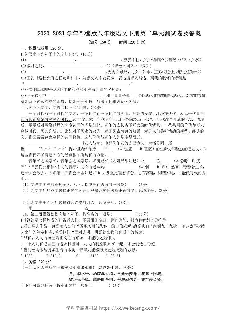 2020-2021学年部编版八年级语文下册第二单元测试卷及答案(Word版)-学科学霸资料站