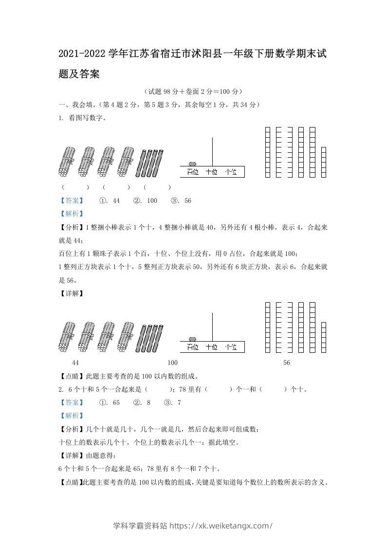 2021-2022学年江苏省宿迁市沭阳县一年级下册数学期末试题及答案(Word版)-学科学霸资料站