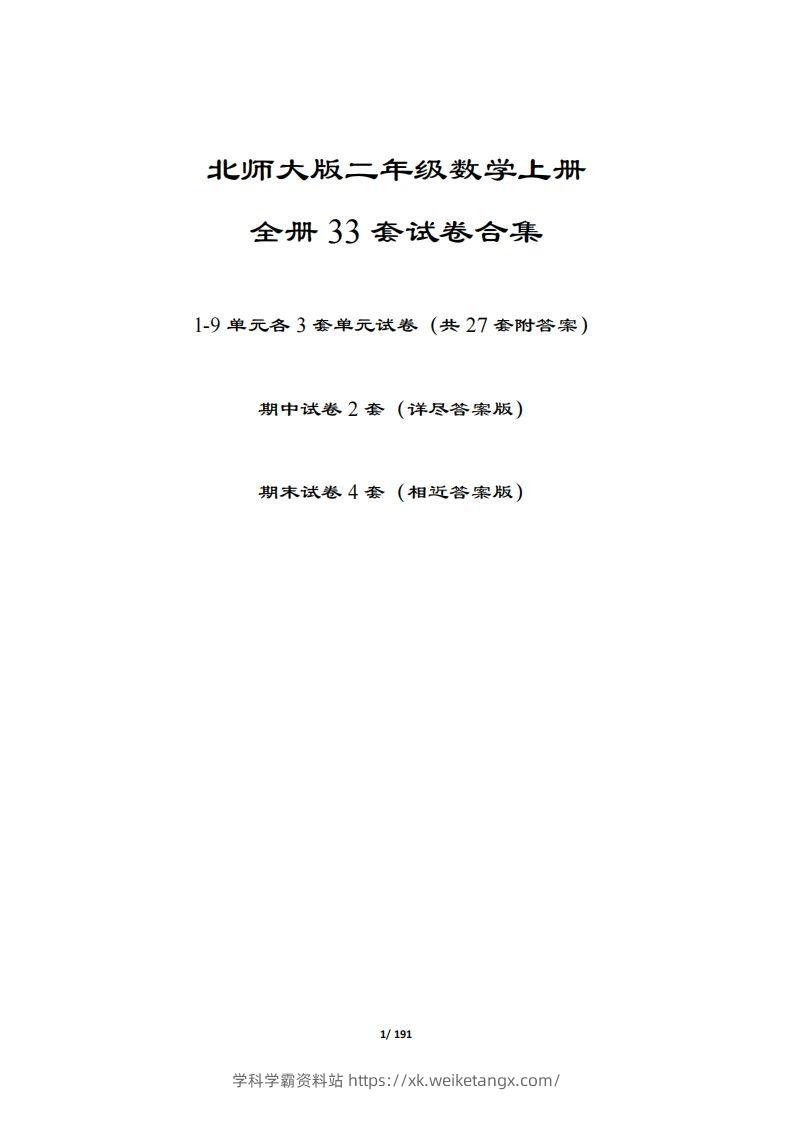 【北师大版】二年级数学上册全册套试卷(附答案)-学科学霸资料站
