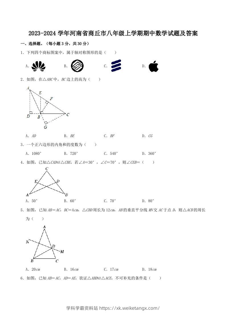 2023-2024学年河南省商丘市八年级上学期期中数学试题及答案(Word版)-学科学霸资料站