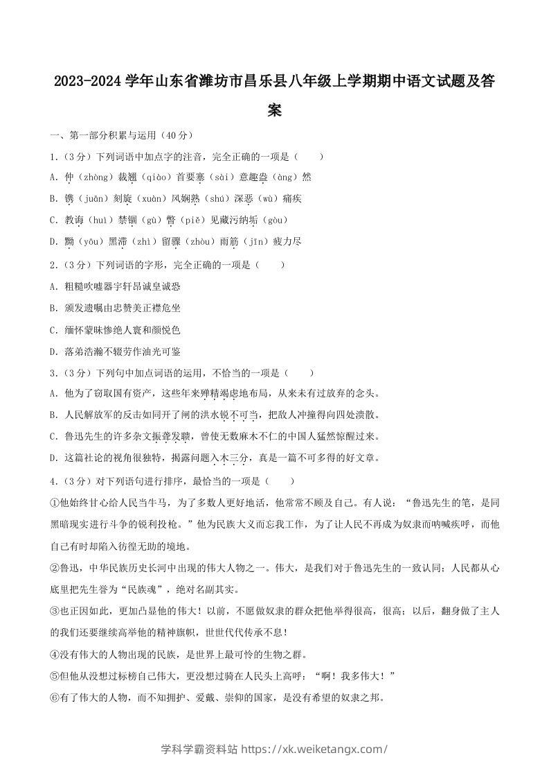 2023-2024学年山东省潍坊市昌乐县八年级上学期期中语文试题及答案(Word版)-学科学霸资料站