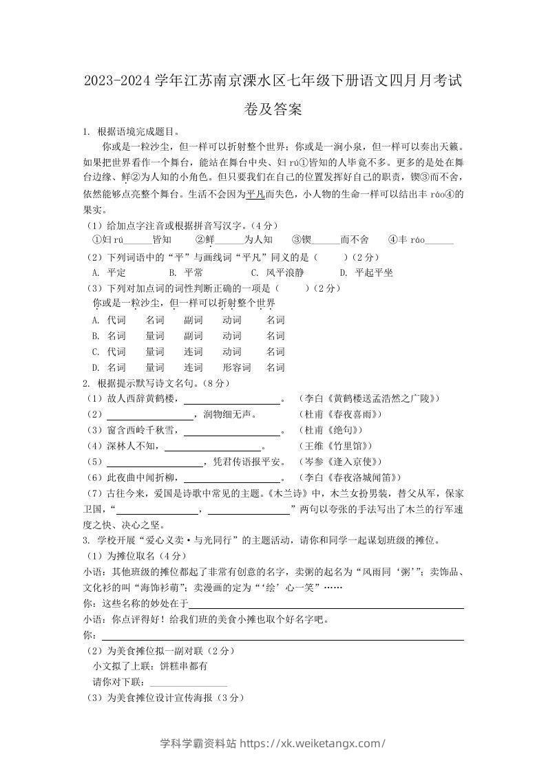 2023-2024学年江苏南京溧水区七年级下册语文四月月考试卷及答案(Word版)-学科学霸资料站