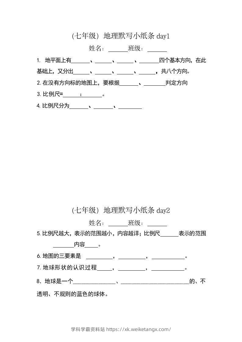 七年级（上册）地理每日一练小纸条默写版-学科学霸资料站