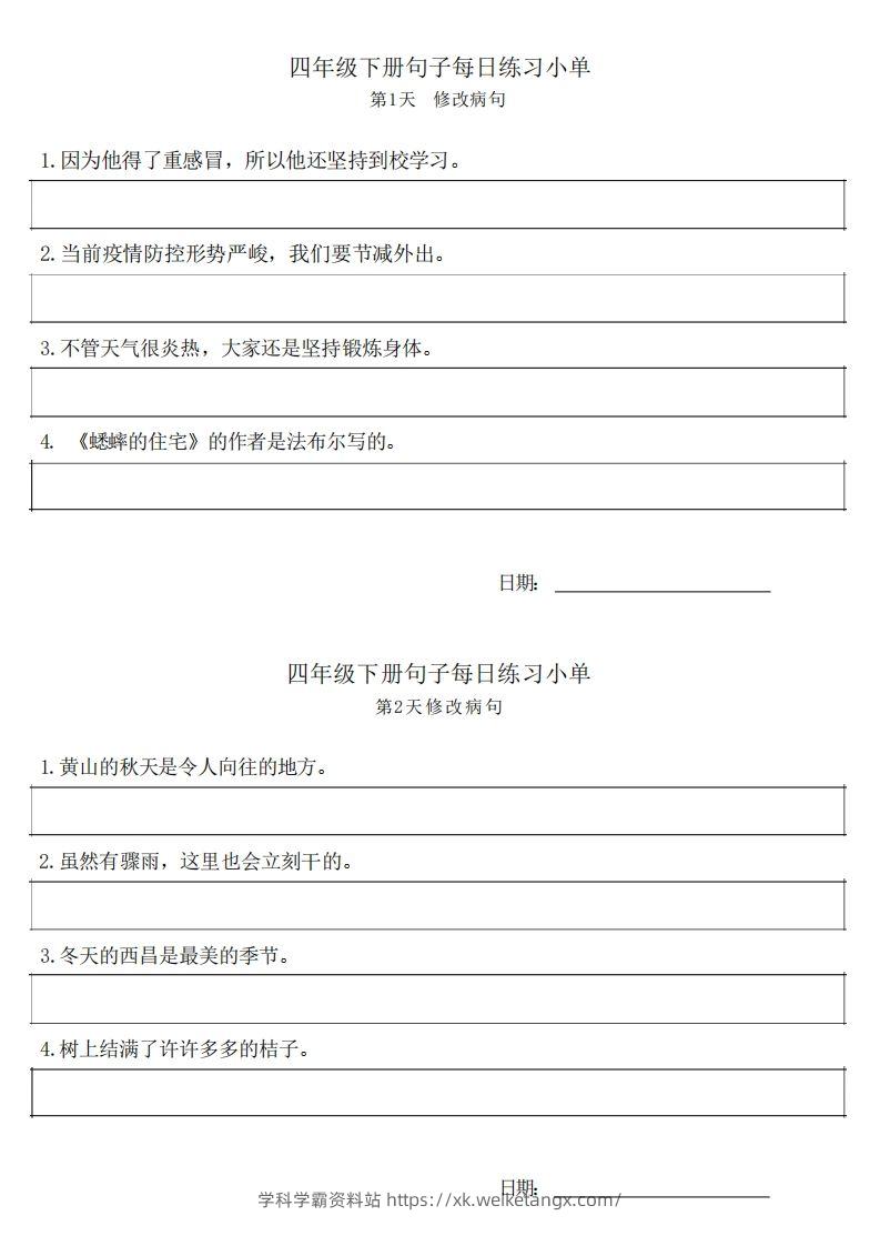 4年级语文下册每日句子练习单-学科学霸资料站